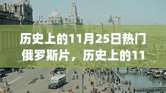 历史上的11月25日，俄罗斯电影点燃变化与自信的火花之夜