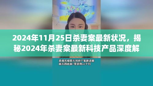 揭秘，智能安全守护者革新之旅——2024年杀妻案最新进展与科技产品深度解析