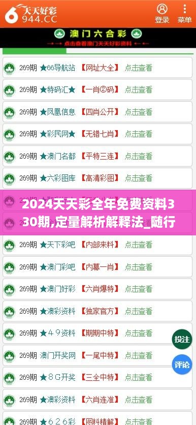 2024天天彩全年免费资料330期,定量解析解释法_随行版CQR11.34