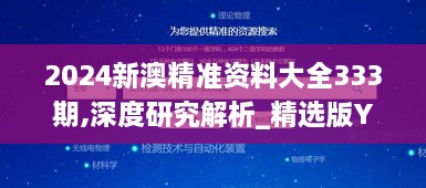 2024新澳精准资料大全333期,深度研究解析_精选版YXY11.49