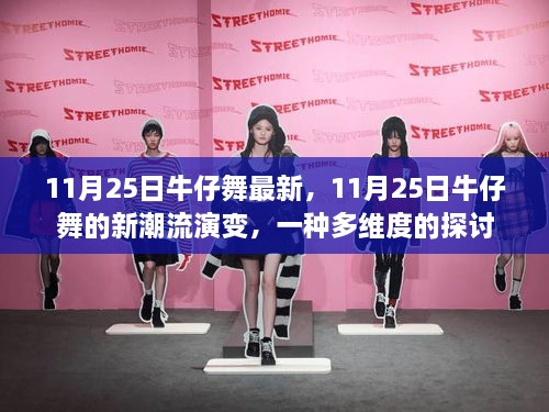 多维度的探讨，11月25日牛仔舞的新潮流演变揭秘