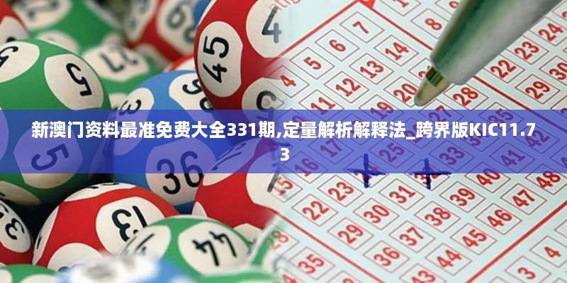 新澳门资料最准免费大全331期,定量解析解释法_跨界版KIC11.73