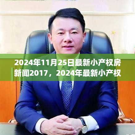 小产权房新闻启示录，自然美景之旅的心灵觉醒（2024年最新报道）