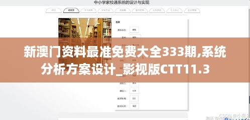 新澳门资料最准免费大全333期,系统分析方案设计_影视版CTT11.3