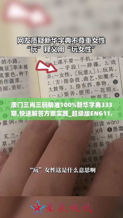 澳门三肖三码精准100%新华字典333期,快速解答方案实践_超级版ENG11.89