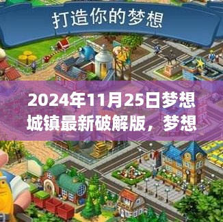 梦想城镇破解版新篇章，寻找内心宁静绿洲的行业警示。