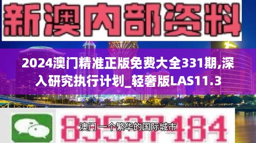 2024澳门精准正版免费大全331期,深入研究执行计划_轻奢版LAS11.3