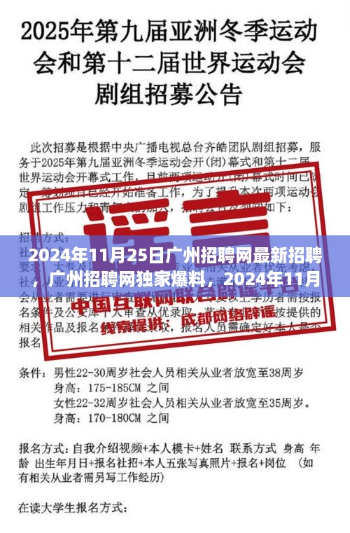 2024年11月25日广州招聘网独家爆料，最新招聘热潮，理想职位一网打尽