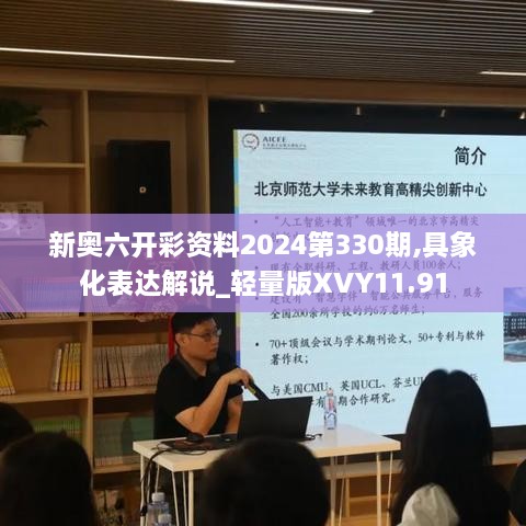 新奥六开彩资料2024第330期,具象化表达解说_轻量版XVY11.91