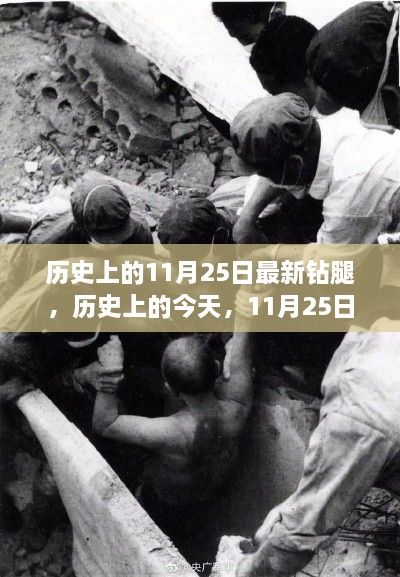 历史上的奇迹日，钻腿重塑自信的力量，历史上的今天回顾（11月25日）