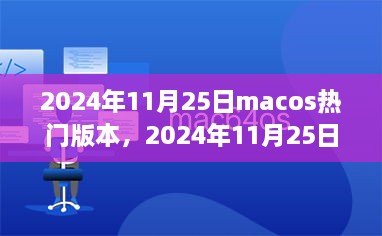 2024年11月25日Mac OS热门版本全面解析