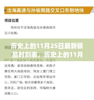 揭秘，历史上的11月25日极品时刻表背后的故事与最新动态