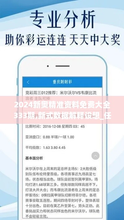 2024新奥精准资料免费大全333期,新式数据解释设想_任务版ZHD11.35