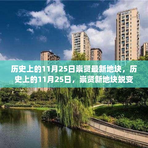 历史上的11月25日，崇贤新地块蜕变之路揭秘