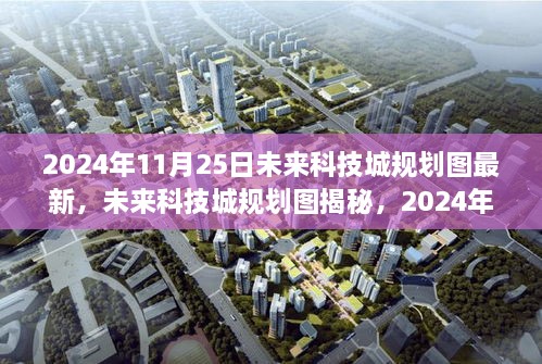 揭秘未来科技城规划蓝图，展望2024年蓝图展望的未来科技城规划图最新动态