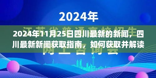 2024年11月25日四川最新新闻获取指南及解读