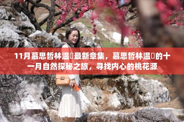 慕思哲林温祎十一月探秘之旅，内心桃花源的追寻