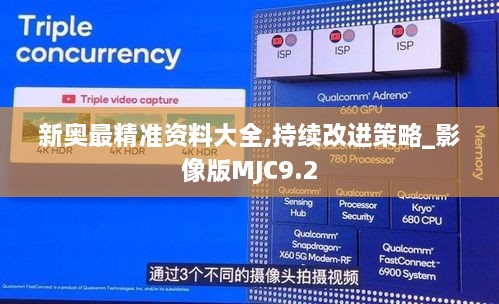 新奥最精准资料大全,持续改进策略_影像版MJC9.2