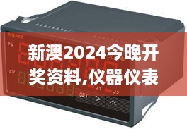 新澳2024今晚开奖资料,仪器仪表_高速版IJT9.40