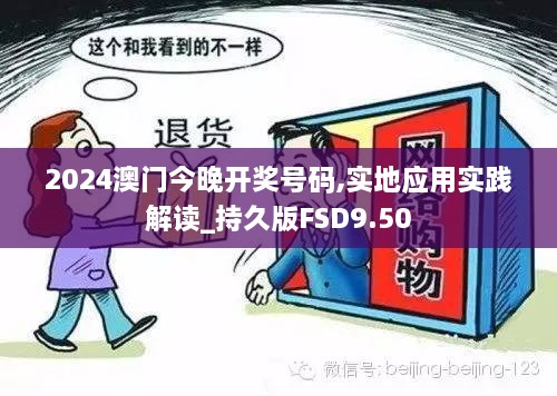 2024澳门今晚开奖号码,实地应用实践解读_持久版FSD9.50