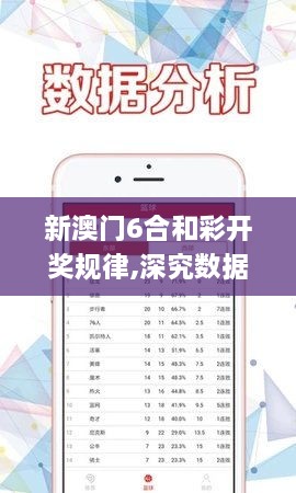 新澳门6合和彩开奖规律,深究数据应用策略_限量版SRN9.48