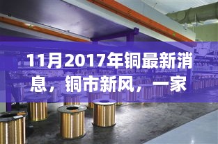 11月2017年铜最新消息，铜市新风，一家铜业小店的温暖日常与友情故事