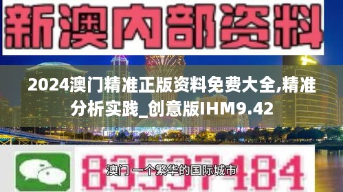 2024澳门精准正版资料免费大全,精准分析实践_创意版IHM9.42