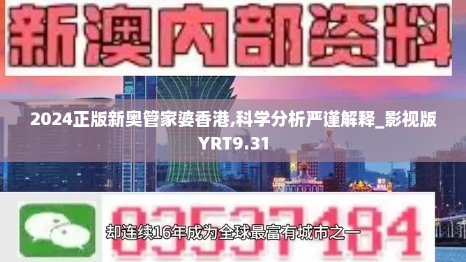 2024正版新奥管家婆香港,科学分析严谨解释_影视版YRT9.31