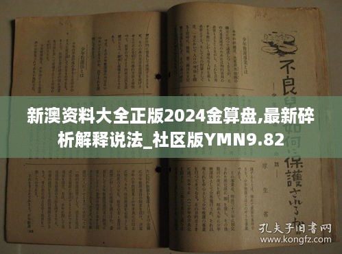 新澳资料大全正版2024金算盘,最新碎析解释说法_社区版YMN9.82