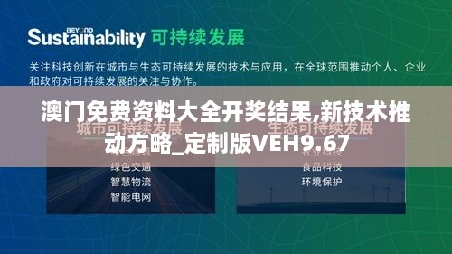 澳门免费资料大全开奖结果,新技术推动方略_定制版VEH9.67