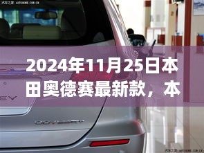 2024年11月25日本田奥德赛最新款，本田奥德赛最新款，豪华与科技的完美结合，2024年11月25日全新登场