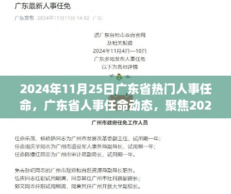 2024年11月25日广东省人事任命大调整