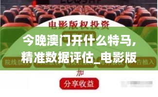 今晚澳门开什么特马,精准数据评估_电影版ASX9.96