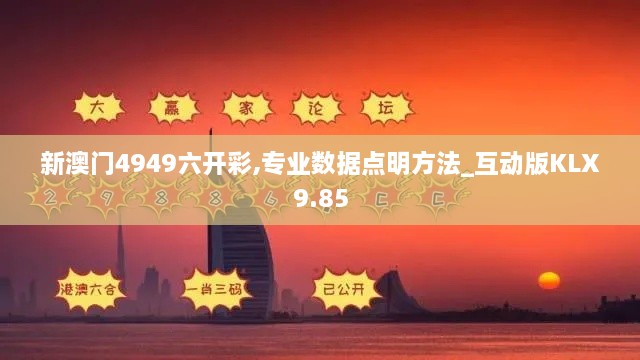 新澳门4949六开彩,专业数据点明方法_互动版KLX9.85