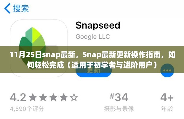 Snap 11月25日最新更新操作指南，轻松上手，适用于初学者与进阶用户