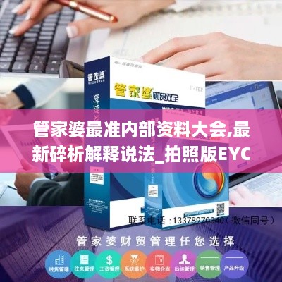 管家婆最准内部资料大会,最新碎析解释说法_拍照版EYC9.88