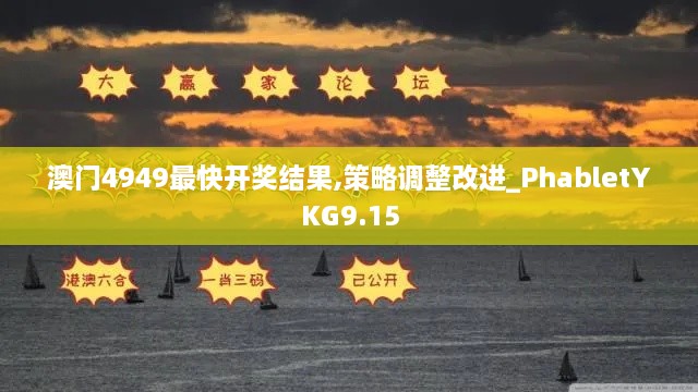 澳门4949最快开奖结果,策略调整改进_PhabletYKG9.15