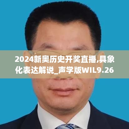 2024新奥历史开奖直播,具象化表达解说_声学版WIL9.26