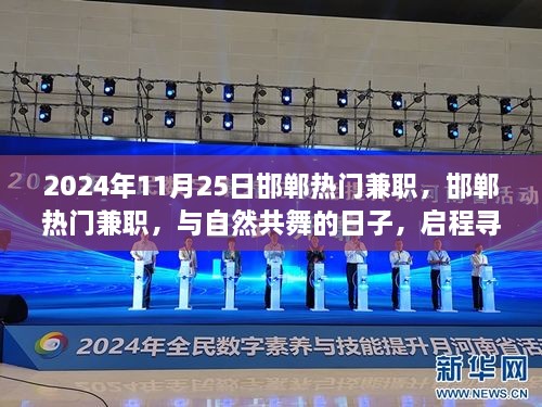 邯郸热门兼职，与自然共舞的日子，启程寻找内心的宁静与平和（2024年11月25日）