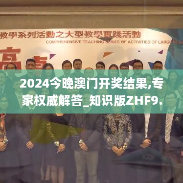 2024今晚澳门开奖结果,专家权威解答_知识版ZHF9.61