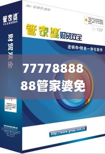 7777888888管家婆免费,高效性设计规划_便携版NCD9.84