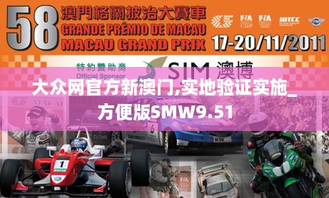 大众网官方新澳门,实地验证实施_方便版SMW9.51