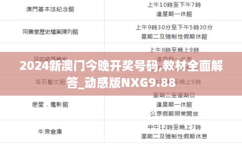 2024新澳门今晚开奖号码,教材全面解答_动感版NXG9.88