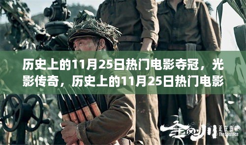 历史上的11月25日热门电影夺冠之路，光影传奇的传奇时刻