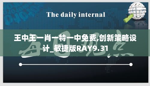 王中王一肖一特一中免费,创新策略设计_敏捷版RAY9.31