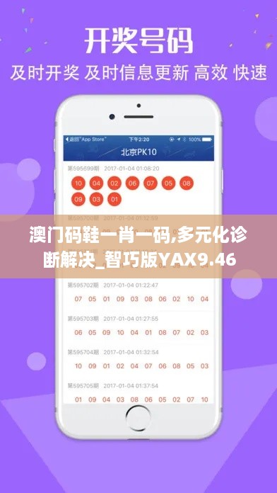 澳门码鞋一肖一码,多元化诊断解决_智巧版YAX9.46