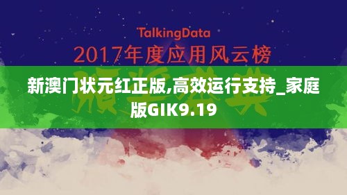 新澳门状元红正版,高效运行支持_家庭版GIK9.19