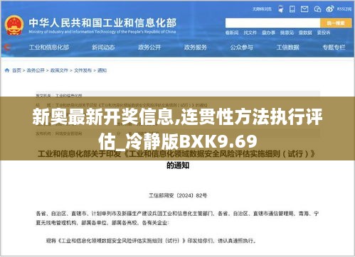 新奥最新开奖信息,连贯性方法执行评估_冷静版BXK9.69