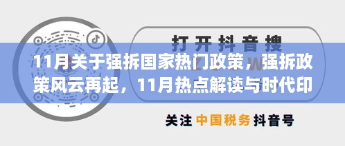 11月强拆政策风云再起，国家热门政策的解读与时代印记