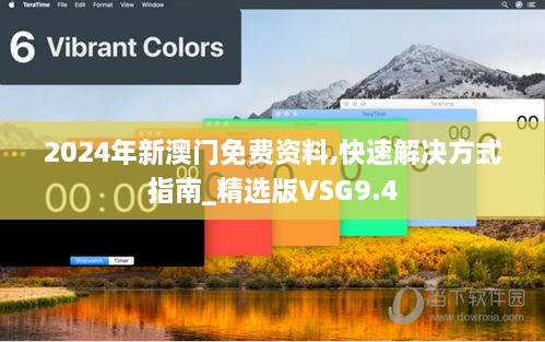2024年新澳门免费资料,快速解决方式指南_精选版VSG9.4